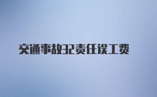 交通事故32责任误工费