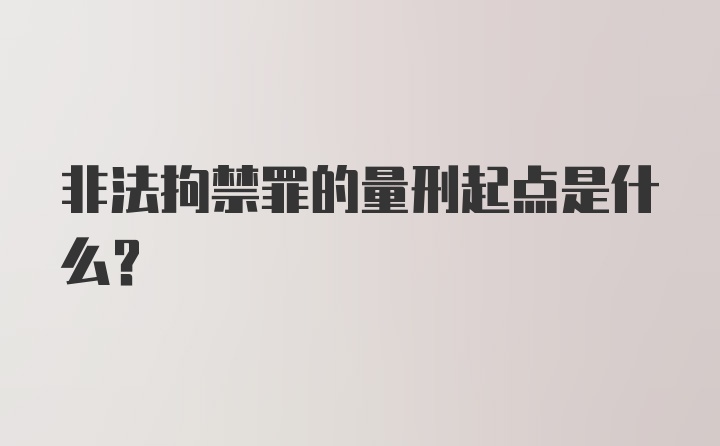 非法拘禁罪的量刑起点是什么？