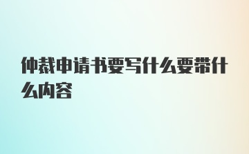 仲裁申请书要写什么要带什么内容