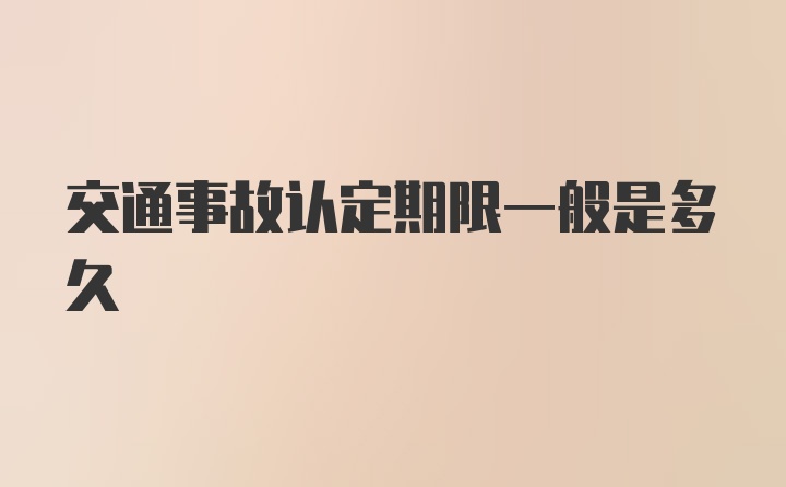 交通事故认定期限一般是多久