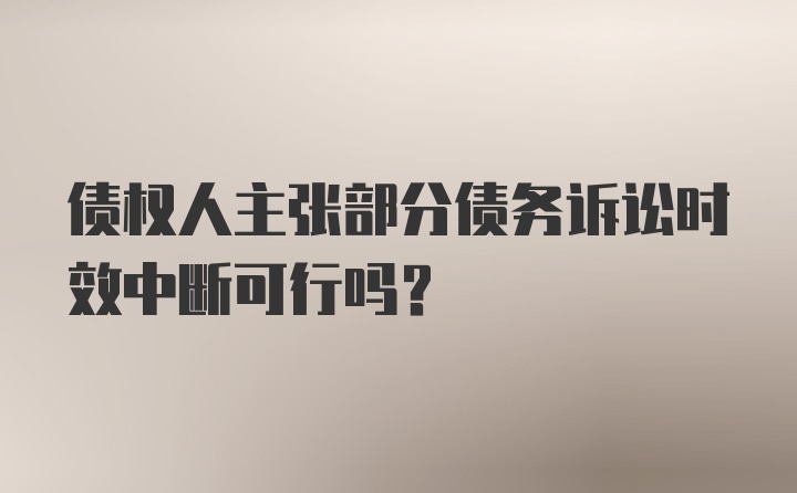 债权人主张部分债务诉讼时效中断可行吗?