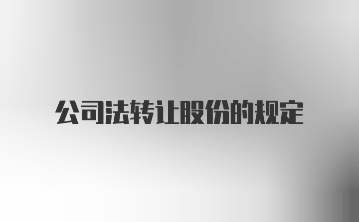 公司法转让股份的规定