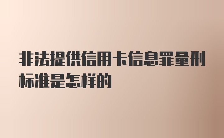 非法提供信用卡信息罪量刑标准是怎样的