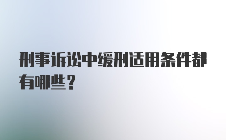 刑事诉讼中缓刑适用条件都有哪些？