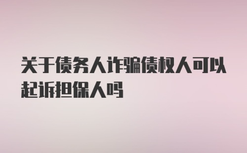 关于债务人诈骗债权人可以起诉担保人吗