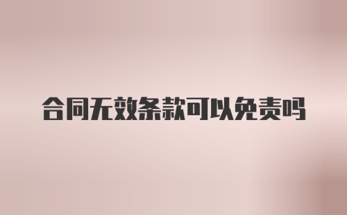 合同无效条款可以免责吗