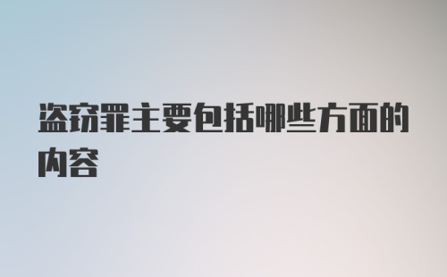 盗窃罪主要包括哪些方面的内容