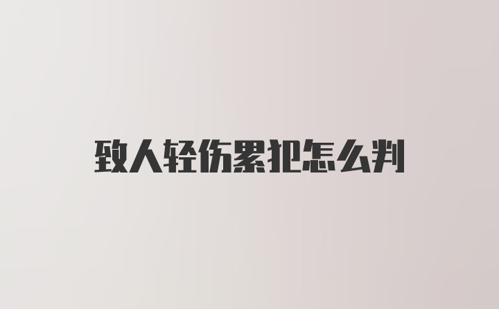 致人轻伤累犯怎么判