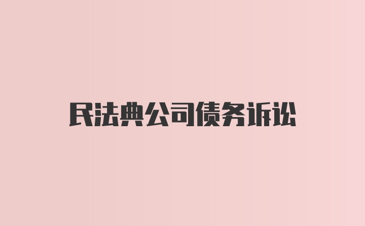 民法典公司债务诉讼