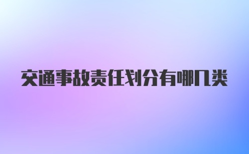 交通事故责任划分有哪几类