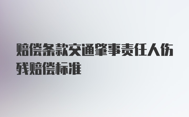 赔偿条款交通肇事责任人伤残赔偿标准