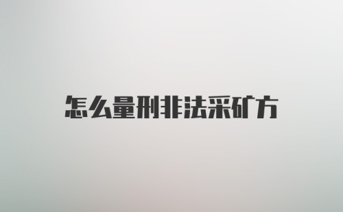 怎么量刑非法采矿方