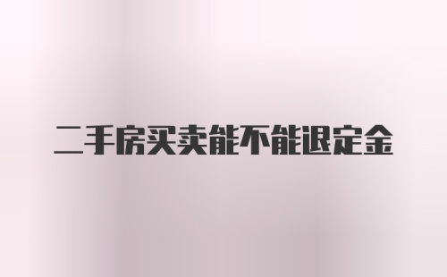 二手房买卖能不能退定金