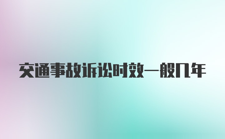 交通事故诉讼时效一般几年