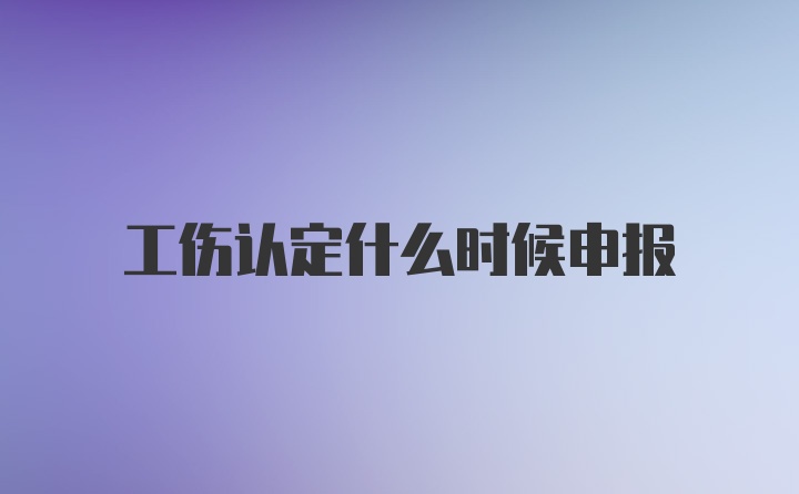 工伤认定什么时候申报