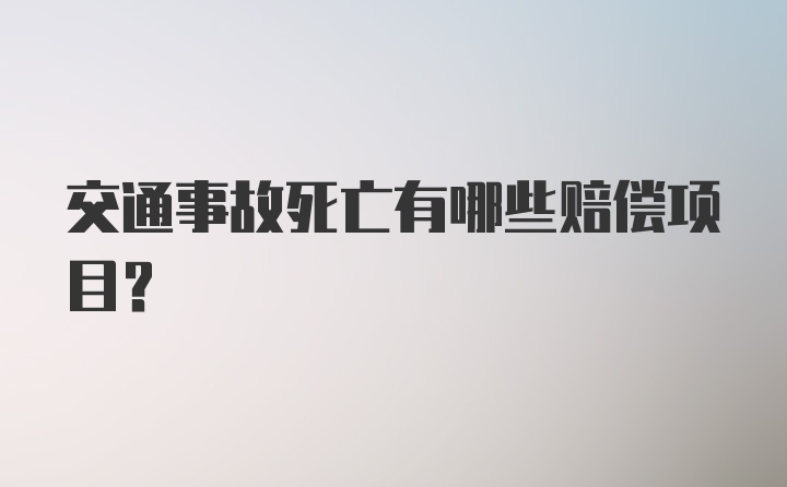 交通事故死亡有哪些赔偿项目？