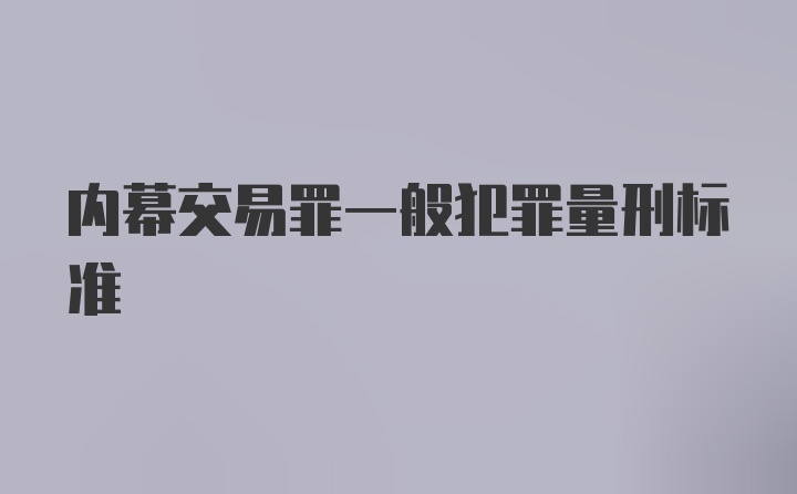 内幕交易罪一般犯罪量刑标准