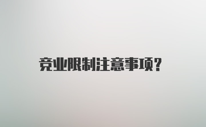 竞业限制注意事项？