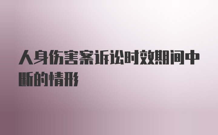 人身伤害案诉讼时效期间中断的情形