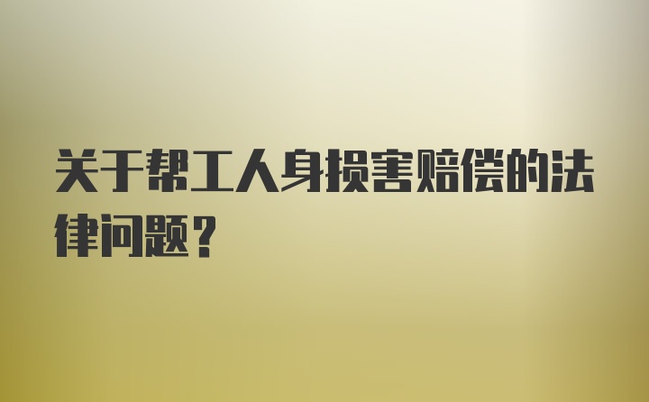 关于帮工人身损害赔偿的法律问题?