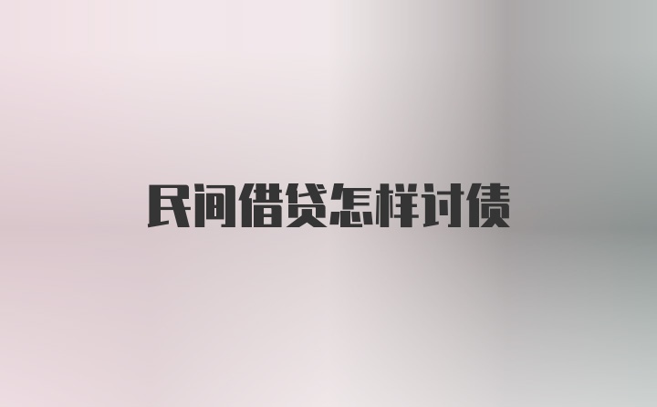 民间借贷怎样讨债