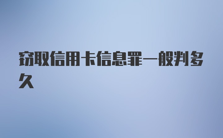 窃取信用卡信息罪一般判多久