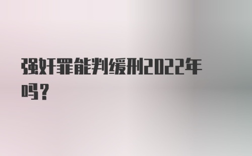 强奸罪能判缓刑2022年吗？