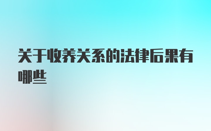 关于收养关系的法律后果有哪些