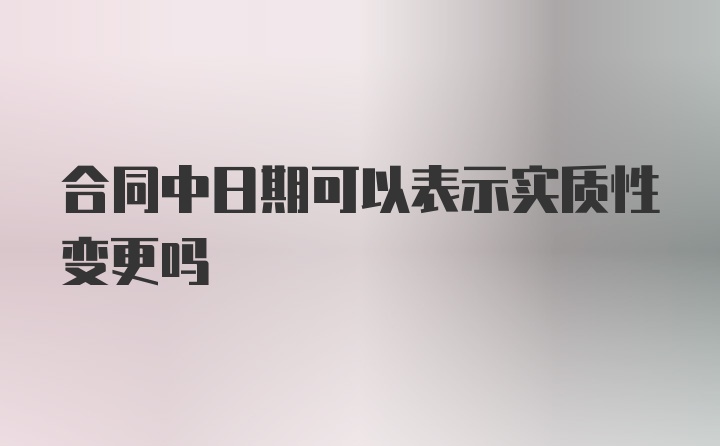 合同中日期可以表示实质性变更吗