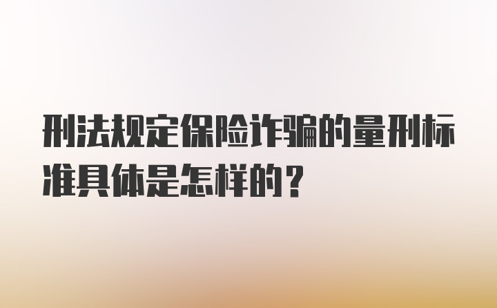 刑法规定保险诈骗的量刑标准具体是怎样的？