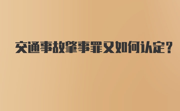 交通事故肇事罪又如何认定？