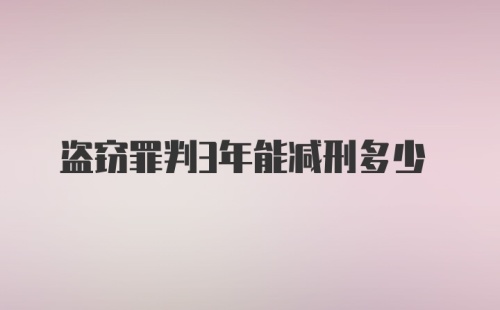 盗窃罪判3年能减刑多少