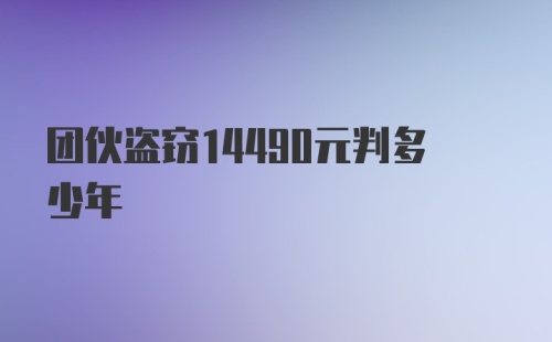 团伙盗窃14490元判多少年