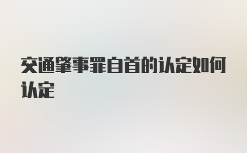 交通肇事罪自首的认定如何认定