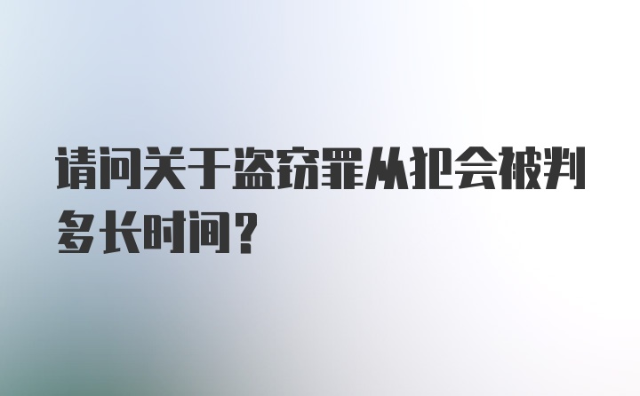 请问关于盗窃罪从犯会被判多长时间？