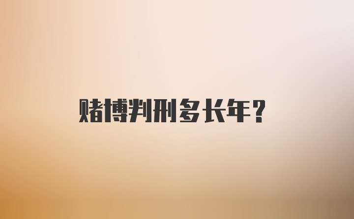 赌博判刑多长年？