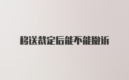 移送裁定后能不能撤诉