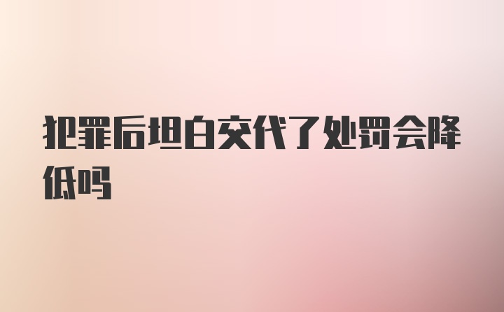 犯罪后坦白交代了处罚会降低吗