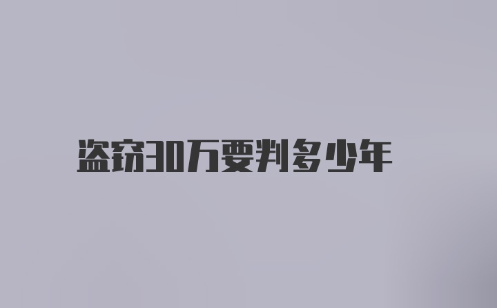 盗窃30万要判多少年