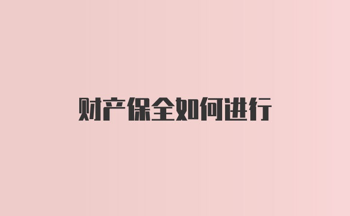 财产保全如何进行