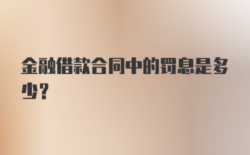 金融借款合同中的罚息是多少?