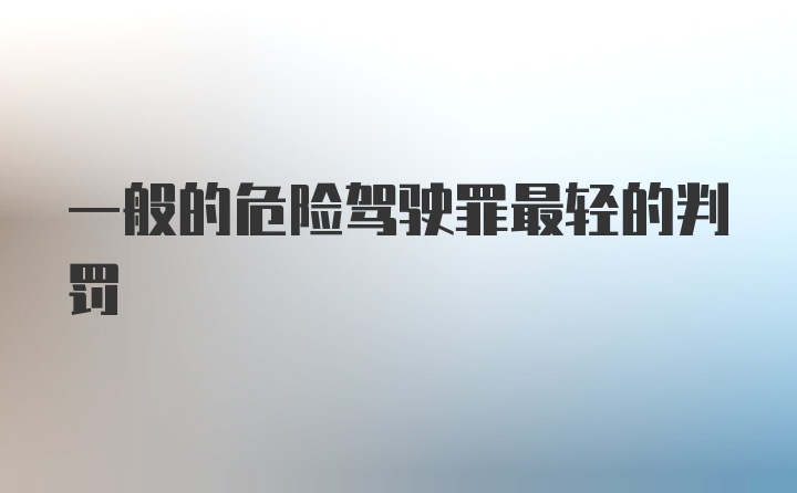 一般的危险驾驶罪最轻的判罚