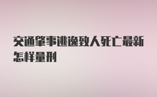 交通肇事逃逸致人死亡最新怎样量刑