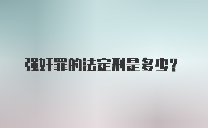 强奸罪的法定刑是多少？