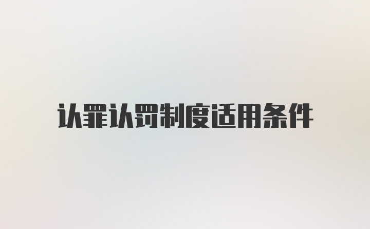 认罪认罚制度适用条件