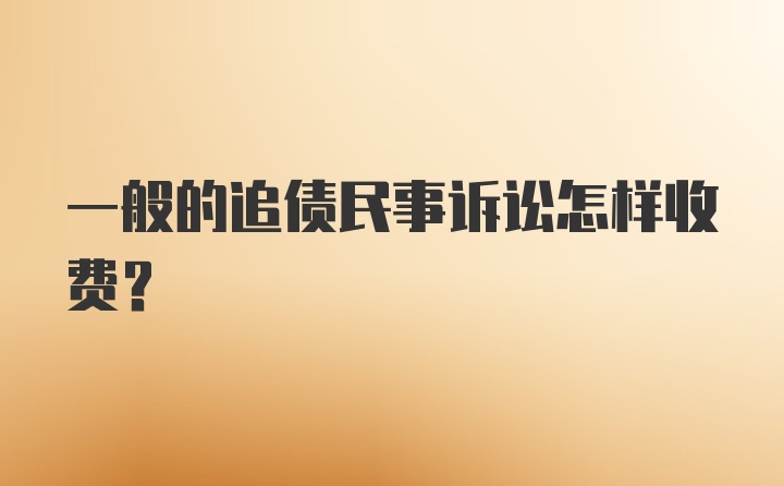 一般的追债民事诉讼怎样收费?