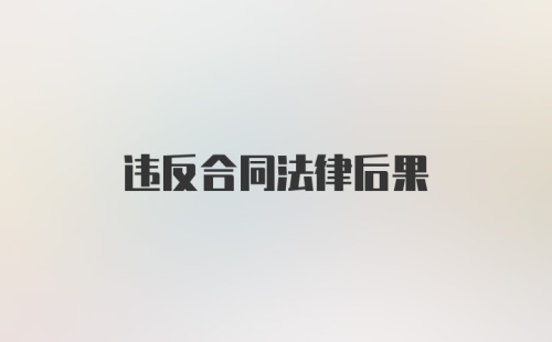 违反合同法律后果