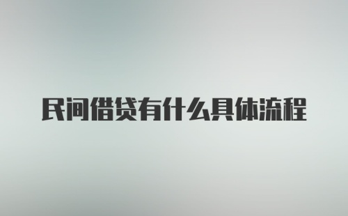 民间借贷有什么具体流程