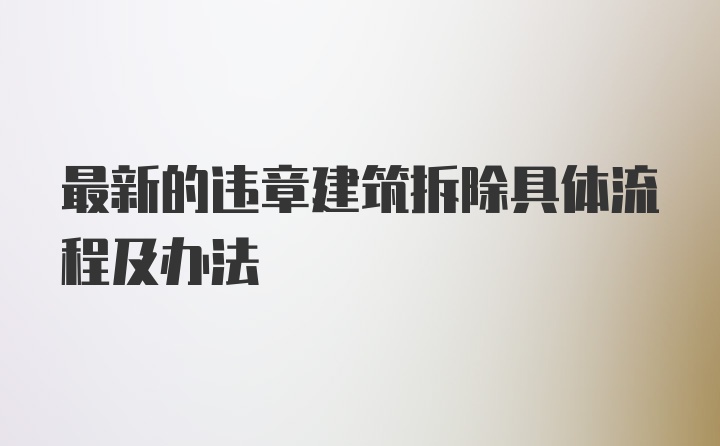 最新的违章建筑拆除具体流程及办法