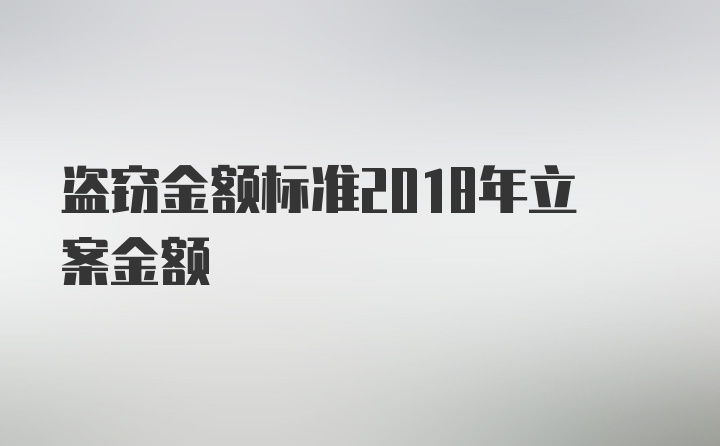 盗窃金额标准2018年立案金额